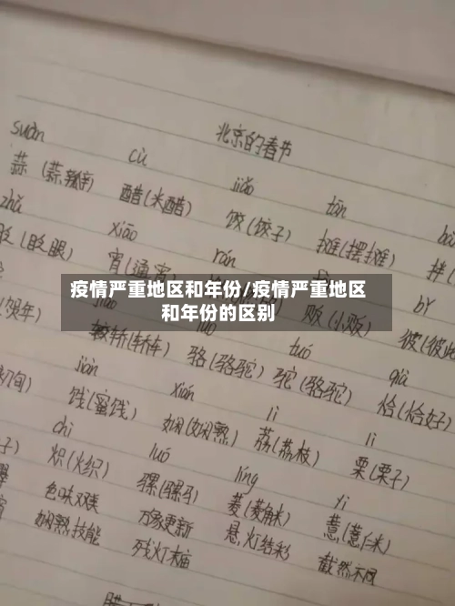 疫情严重地区和年份/疫情严重地区和年份的区别