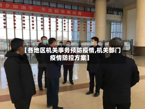 【各地区机关事务预防疫情,机关部门疫情防控方案】-第3张图片