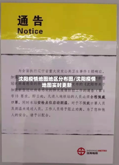 沈阳疫情地图地区分布图/沈阳疫情地图实时更新-第2张图片