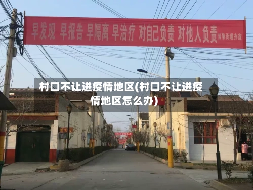 村口不让进疫情地区(村口不让进疫情地区怎么办)-第3张图片