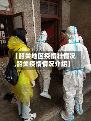 【韶关地区疫情壮情况,韶关疫情情况介绍】-第2张图片