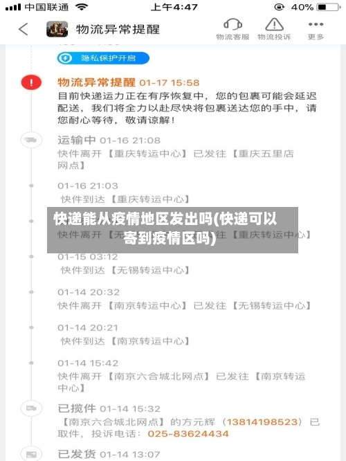快递能从疫情地区发出吗(快递可以寄到疫情区吗)-第3张图片
