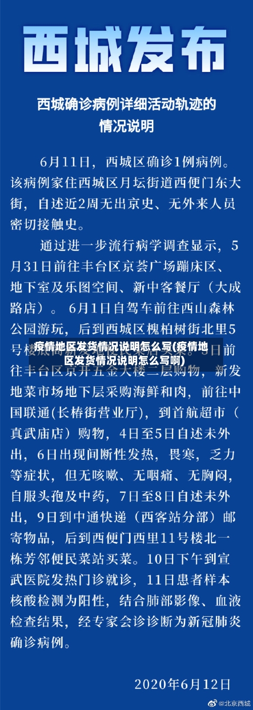 疫情地区发货情况说明怎么写(疫情地区发货情况说明怎么写啊)-第2张图片