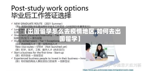 【出国留学怎么去疫情地区,如何去出国留学】-第2张图片