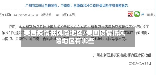 美国疫情低风险地区/美国疫情低风险地区有哪些-第2张图片