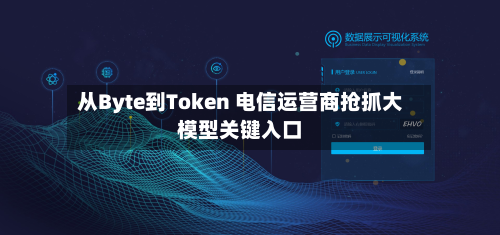 从Byte到Token 电信运营商抢抓大模型关键入口-第2张图片