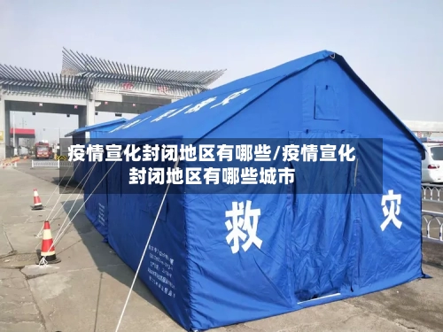 疫情宣化封闭地区有哪些/疫情宣化封闭地区有哪些城市-第3张图片