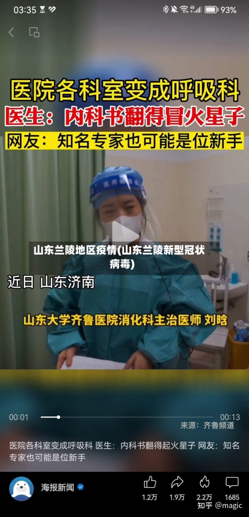 山东兰陵地区疫情(山东兰陵新型冠状病毒)