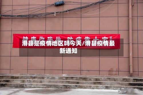 滑县是疫情地区吗今天/滑县疫情最新通知
