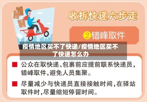 疫情地区买不了快递/疫情地区买不了快递怎么办-第2张图片