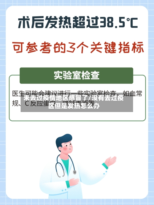 未去过疫情地区感冒了/没有去过疫区但是发热怎么办-第3张图片
