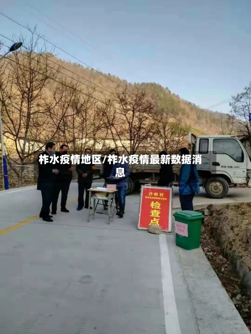 柞水疫情地区/柞水疫情最新数据消息