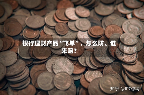 银行理财产品“飞单”	，怎么防、谁来赔？-第3张图片