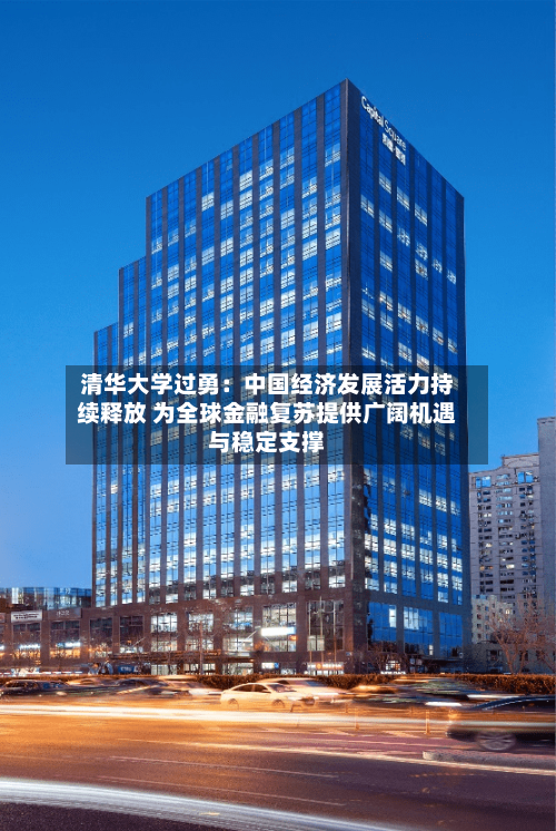 清华大学过勇：中国经济发展活力持续释放 为全球金融复苏提供广阔机遇与稳定支撑-第2张图片