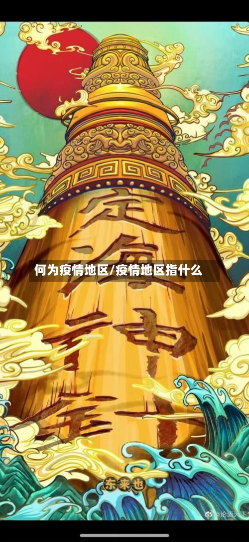 何为疫情地区/疫情地区指什么-第2张图片
