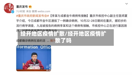 经开地区疫情扩散/经开地区疫情扩散了吗