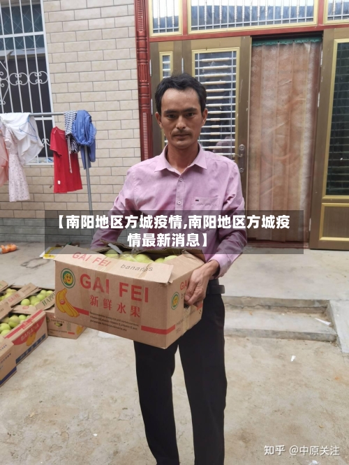 【南阳地区方城疫情,南阳地区方城疫情最新消息】-第2张图片