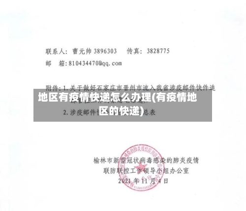 地区有疫情快递怎么办理(有疫情地区的快递)
