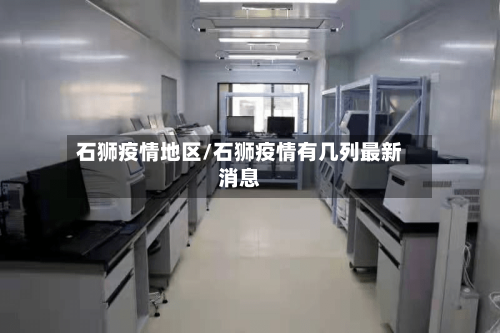 石狮疫情地区/石狮疫情有几列最新消息-第2张图片