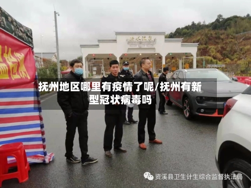 抚州地区哪里有疫情了呢/抚州有新型冠状病毒吗