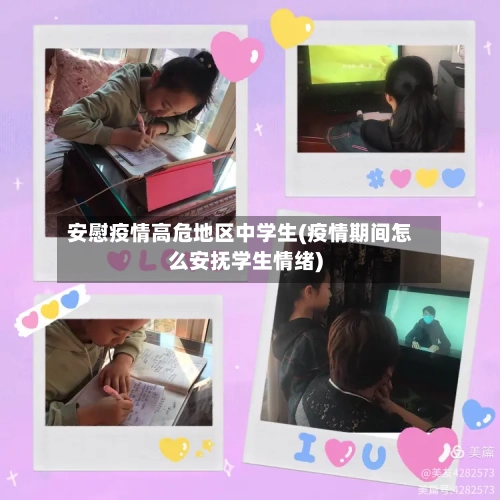安慰疫情高危地区中学生(疫情期间怎么安抚学生情绪)