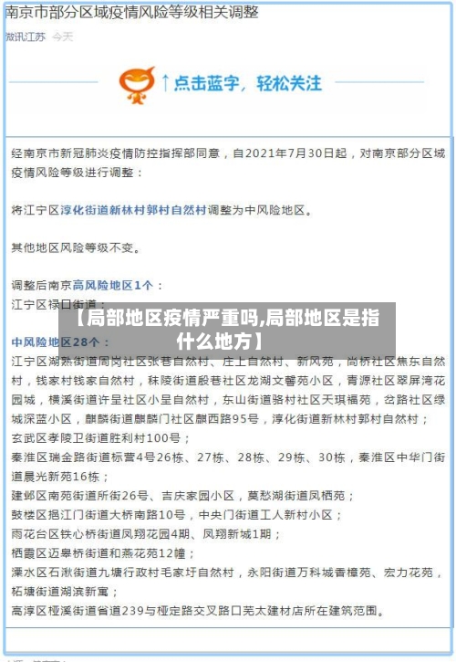 【局部地区疫情严重吗,局部地区是指什么地方】