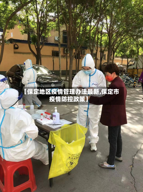 【保定地区疫情管理办法最新,保定市疫情防控政策】-第2张图片