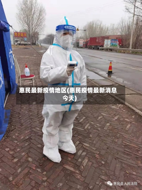 惠民最新疫情地区(惠民疫情最新消息今天)-第3张图片