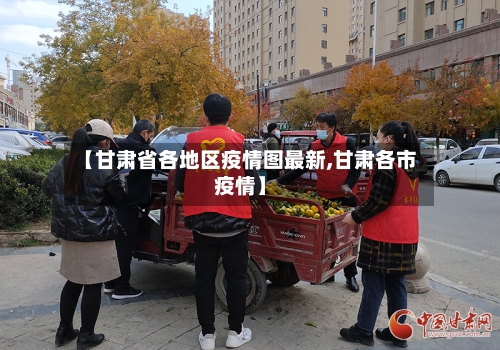 【甘肃省各地区疫情图最新,甘肃各市疫情】-第2张图片