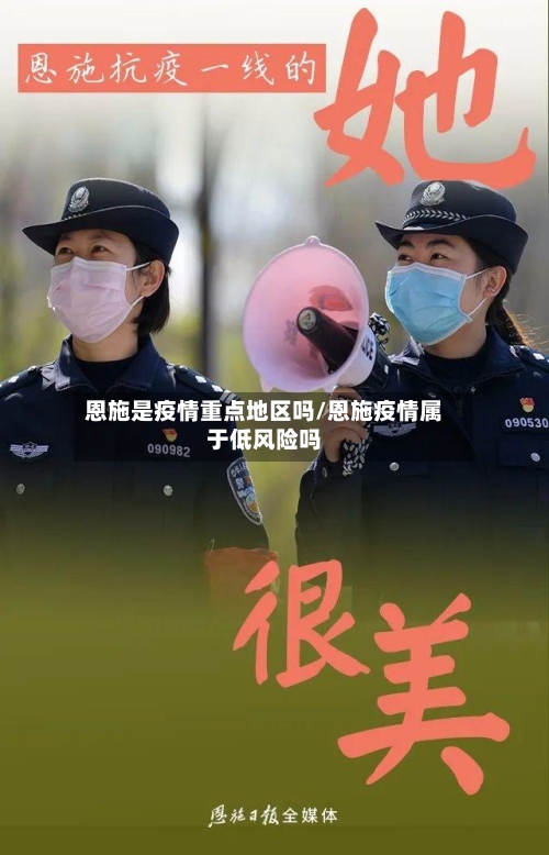 恩施是疫情重点地区吗/恩施疫情属于低风险吗-第3张图片