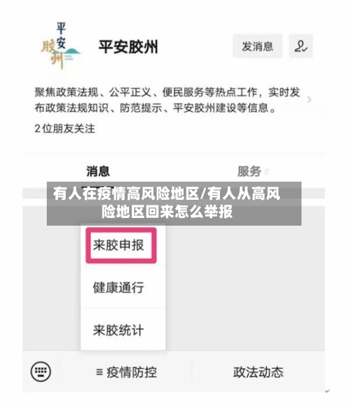 有人在疫情高风险地区/有人从高风险地区回来怎么举报