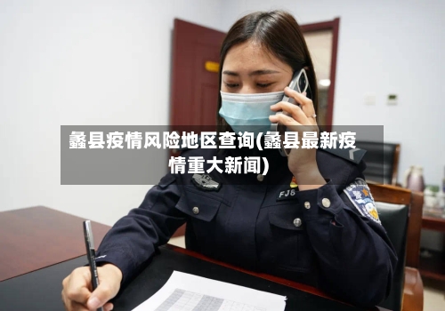 蠡县疫情风险地区查询(蠡县最新疫情重大新闻)-第2张图片