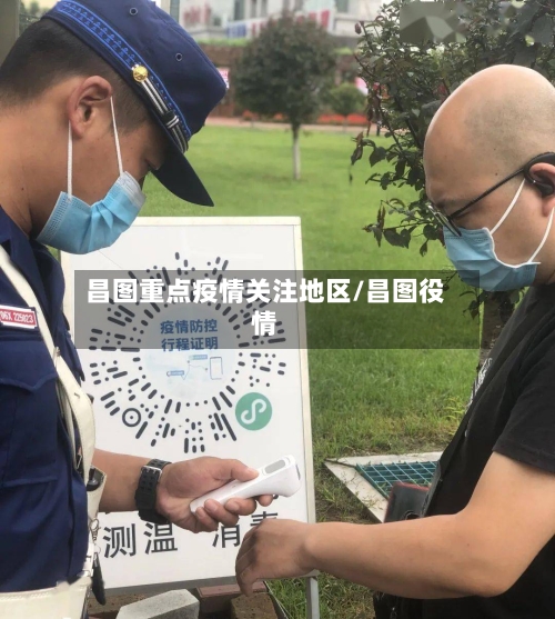 昌图重点疫情关注地区/昌图役情-第2张图片