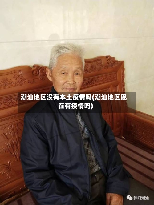潮汕地区没有本土疫情吗(潮汕地区现在有疫情吗)