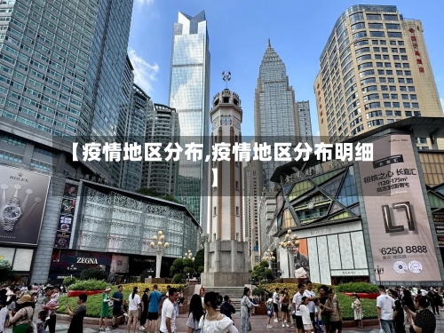 【疫情地区分布,疫情地区分布明细】-第2张图片