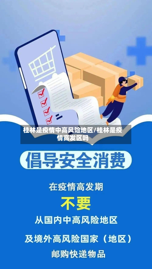 桂林是疫情中高风险地区/桂林是疫情高发区吗