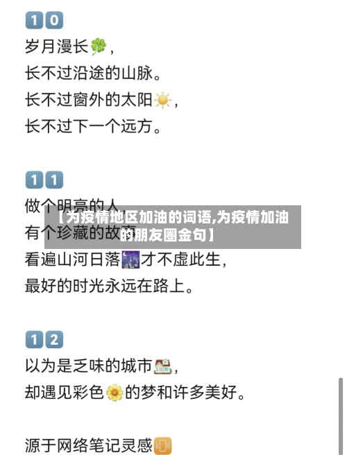 【为疫情地区加油的词语,为疫情加油的朋友圈金句】