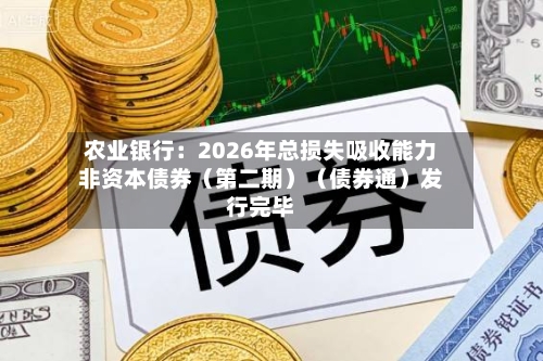 农业银行：2026年总损失吸收能力非资本债券（第二期）（债券通）发行完毕