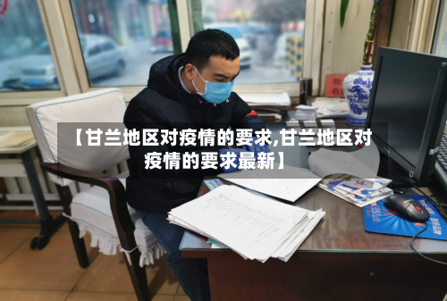 【甘兰地区对疫情的要求,甘兰地区对疫情的要求最新】