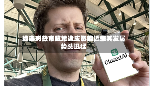 瑞典央行官员：人工智能近来尚未对货币政策造成影响，但其发展势头迅猛