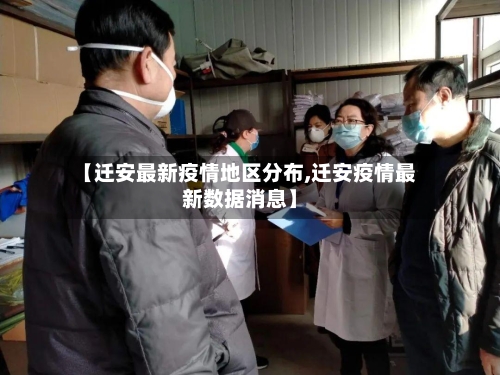 【迁安最新疫情地区分布,迁安疫情最新数据消息】