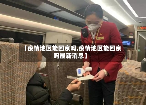 【疫情地区能回京吗,疫情地区能回京吗最新消息】