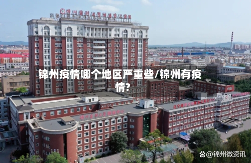 锦州疫情哪个地区严重些/锦州有疫情?