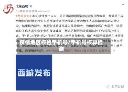 疫情地区核检手机号/手机号核算检测-第2张图片