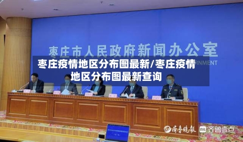 枣庄疫情地区分布图最新/枣庄疫情地区分布图最新查询