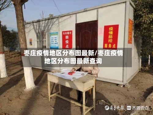 枣庄疫情地区分布图最新/枣庄疫情地区分布图最新查询-第3张图片