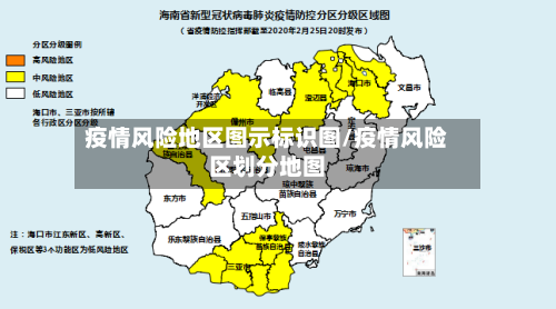 疫情风险地区图示标识图/疫情风险区划分地图