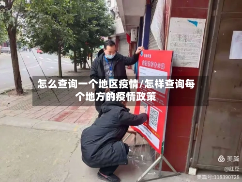 怎么查询一个地区疫情/怎样查询每个地方的疫情政策