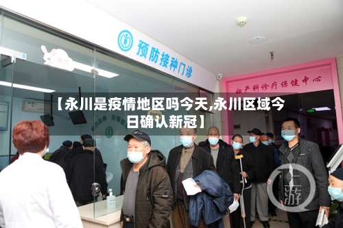 【永川是疫情地区吗今天,永川区域今日确认新冠】-第3张图片