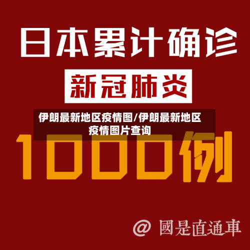 伊朗最新地区疫情图/伊朗最新地区疫情图片查询